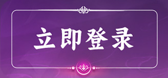 立即登录