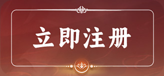 立即注册